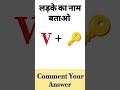 लड़के का नाम बताओ #quiz