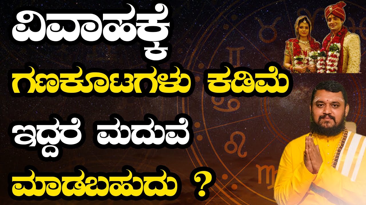 ವಿವಾಹಕ್ಕೆ ಗಣಕೂಟಗಳು ಕಡಿಮೆ ಇದ್ದರೆ ಮದುವೆ ಮಾಡಬಹುದು ? Which Gana Kutas is Lucky For Marriage Making
