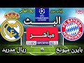 بث مباشر الأن بايرن ميونخ ريال مدريد إياب دور ربع نهائي دوري أبطال أوروبا 2025 2026