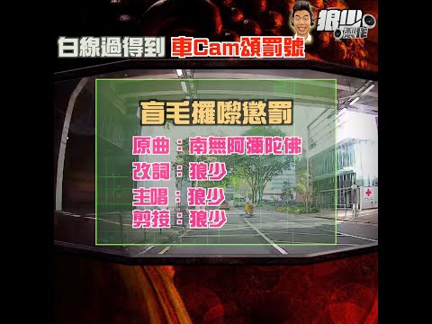 【二創車Cam｜狼少製作】盲毛攞嚟懲罰｜白線過得到 車Cam頌罰號 (原曲：南無阿彌陀佛)