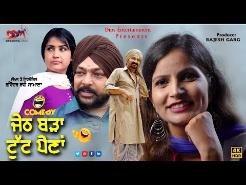Film ਜੇਠ ਬੜਾ ਟੁੱਟ ਪੈਣਾ | LATEST PUNJABI MOVIE | PUNJABI MOVIE | PUNJABI CINEMA | DESI FILMA