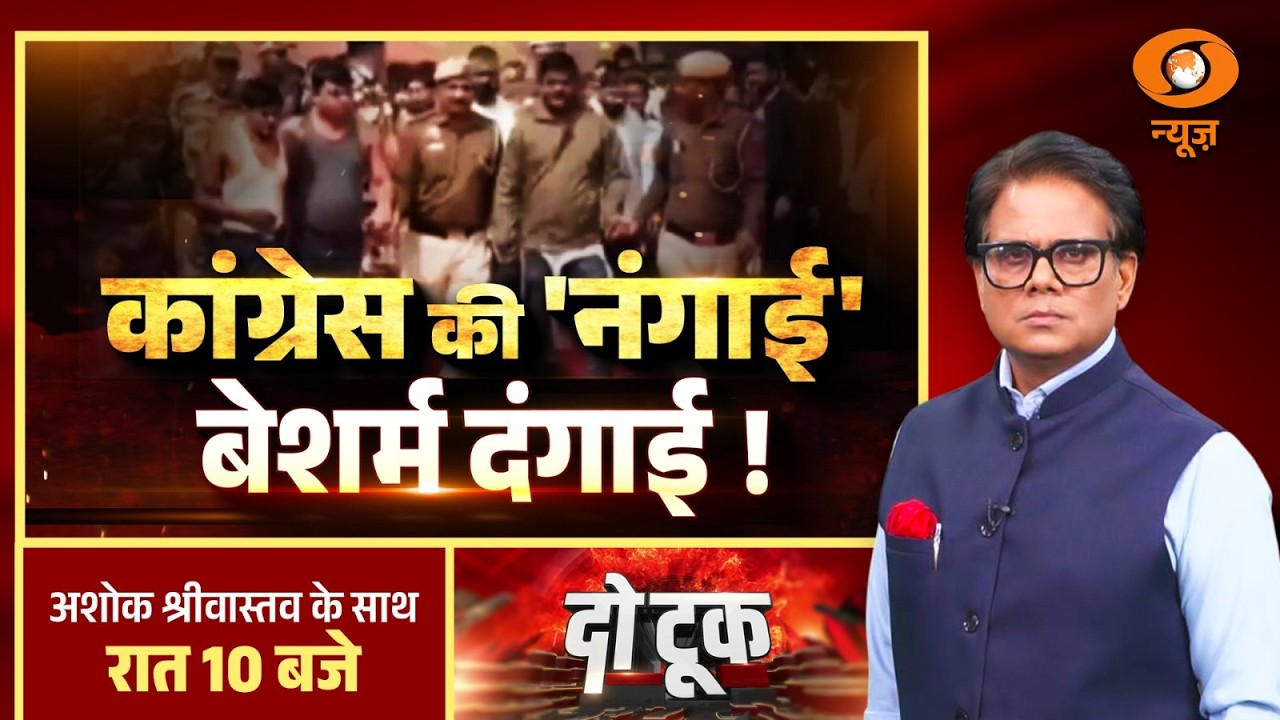 Do Took : Congress की नंगई, बेशर्म दंगाई | Congress | Protest | Rahul Gandhi l Ashok Shrivastav