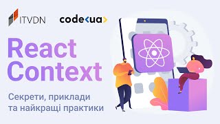 Підкорюємо React Context: секрети, приклади та найкращі практики