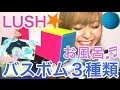 【入浴剤】LUSH★バスボム３種類【お風呂】