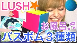 【入浴剤】LUSH★バスボム３種類【お風呂】