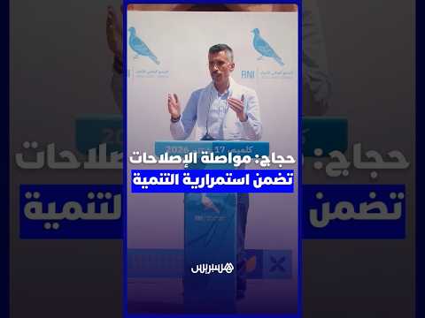 حجاج: مواصلة الإصلاحات تضمن استمرارية التنمية