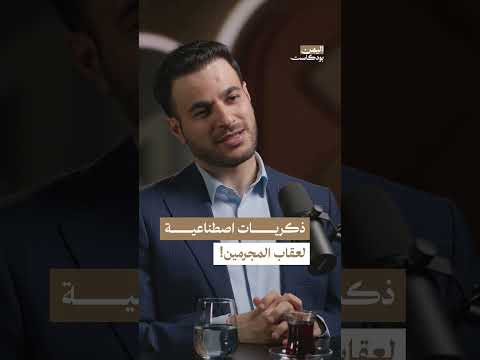 سجن الذكريات الاصطناعية | اليمن، بودكاست