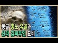 KBS 역사스페셜 – 신라왕족은 정말 흉노의 후예인가 / KBS 2009.7.18. 방송