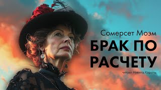 Сомерсет Моэм - Брак по расчету | Лучшие Аудиокниги. Никита Король