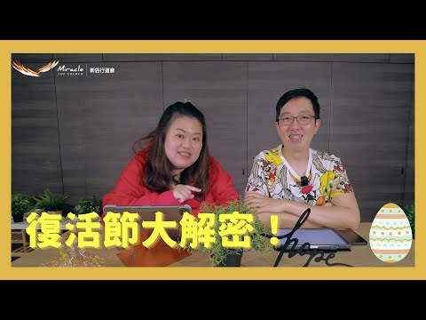 復活節，是你想的那樣嗎？｜復活節大解密｜科普節目