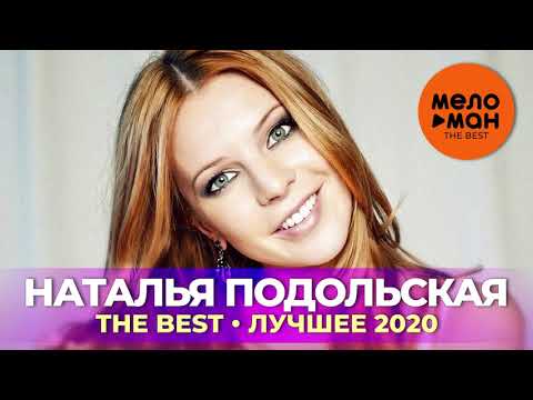 Наталья Подольская - The Best - Лучшее 2020