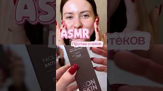 ASMR комбо против отеков на Ozon 1613838547 (Маска), 1614113565 (Тоник), 1614163060 (Крем) #asmr
