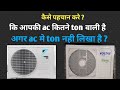 अपनी ac का टन निकालना सीखे | ac kitne ton ka hai kaise pata kare | Electrical Annu 