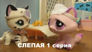 LPS: СЛЕПАЯ  1 серия