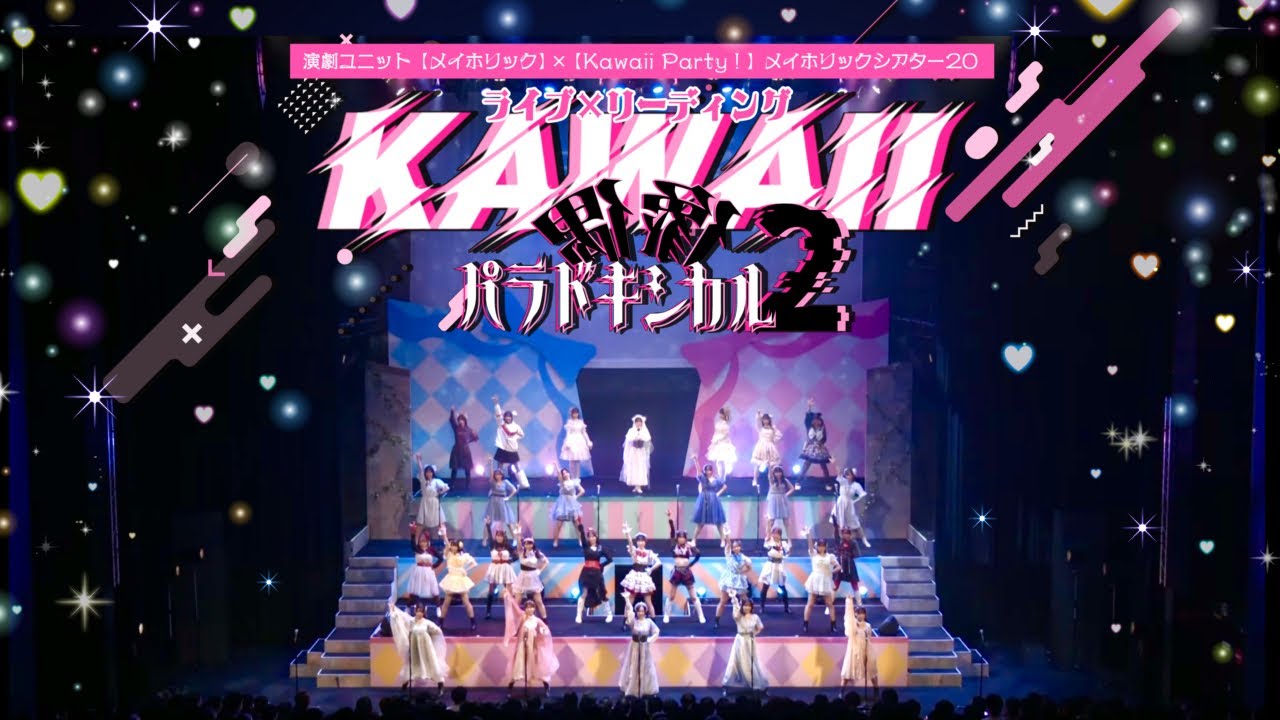 ライブ×リーディング『KAWAII偶像パラドキシカル2』オープニング映像