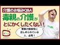 【介護のお悩みQ&A】将来「毒親」の介護をするのがイヤでたまらない。逃げる方法ってないの？