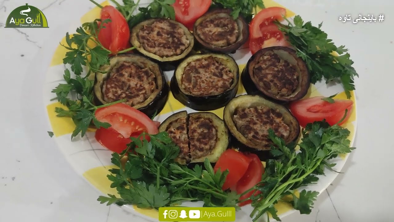 باینجانی تاوە  تایبەت بە مانگی پیرۆزی ڕەمەزان