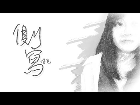 側寫｜涓兒