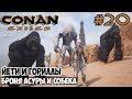Conan Exiles #20 ☛ Броня Асуры и броня Собека ☛ Йети и гориллы ✌