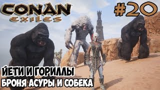 Conan Exiles #20 ☛ Броня Асуры и броня Собека ☛ Йети и гориллы ✌