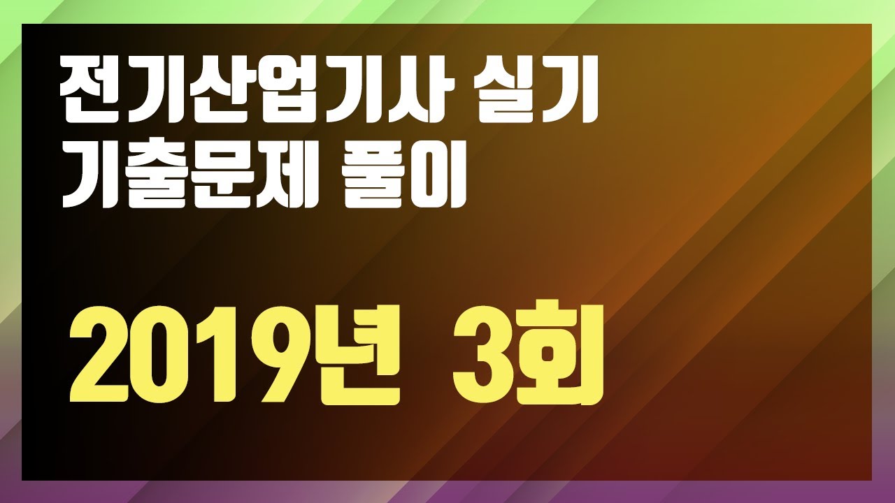 2019년 3회 [전기산업기사 실기 기출문제 / 동일출판사]