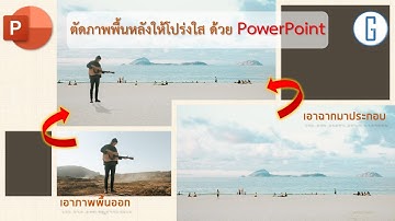 ตัดภาพพื้นหลังออกให้โปร่งใสด้วย PowerPoint (ทำได้ง่ายๆ)