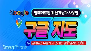 구글 지도 의 최신 업데이트 된 기능과 다양한 메뉴 사용방법 설명드립니다.(How to use Google Maps) screenshot 5