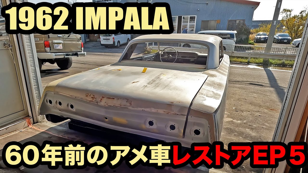 シボレー・インパラ レストア 1962 Chevy Impala lowrider – The Road