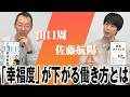 【佐藤航陽×山口周】仕事も家庭も「時間の質」を意識せよ/AIの台頭で、消える職業とは?/成功の秘訣は「多面体のキャリア形成」【人生の経営戦略×ゆるストイック】