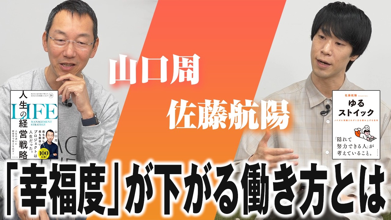 【佐藤航陽×山口周】仕事も家庭も「時間の質」を意識せよ／AIの台頭で、消える職業とは？／成功の秘訣は「多面体のキャリア形成」【人生の経営戦略×ゆるストイック】
