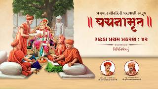 ગઢડા પ્રથમ પ્રકરણ - વચનામૃત 42 || Audio Book || Swaminarayan Vadtal Gadi