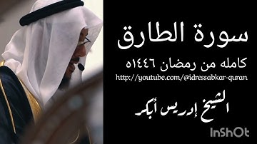 سورة الطارق كامله من رمضان ١٤٤٦ه الشيخ ادريس ابكر