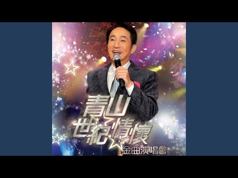 後悔愛上你 / 夢醒不了情 (Live)