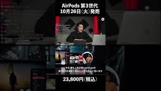 AirPods第3世代きたぁぁぁ！ #AppleEvent