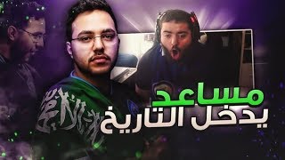 مساعد يدخل التاريخ!🦁🇸🇦 || بطولة كأس العالم الالكتروني فيفا ١٩