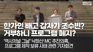 '역사저널 그날’ 낙하산 MC 논란(한가인 조수빈), 프로그램 폐지 KBS PD협회 긴급 기자회견-5월 14일