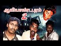 Aaviyandapuram part2 5th horror movie
