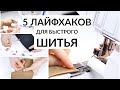 5 ЛАЙФХАКОВ ДЛЯ БЫСТРОГО ШИТЬЯ