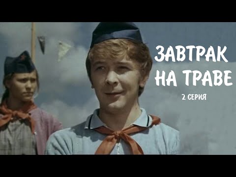 "Завтрак на траве". Художественный фильм (Экран,1979). Серия 2 @Телеканал Культура