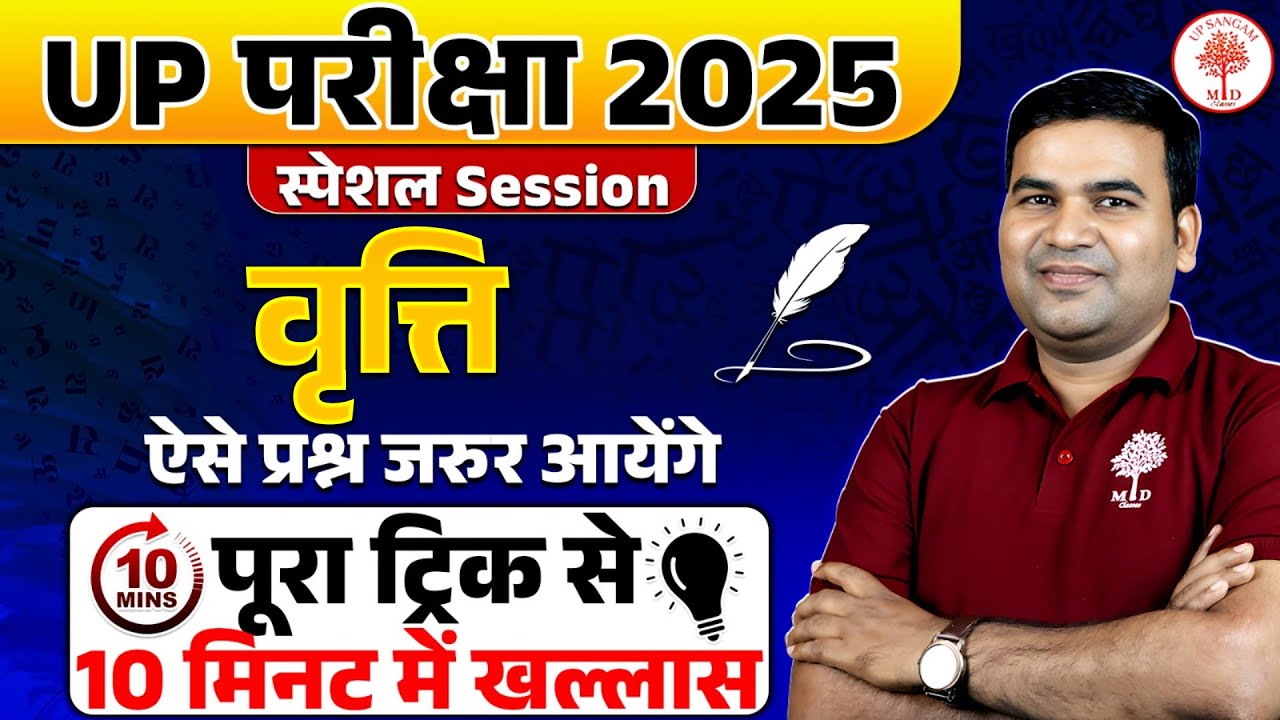 HINDI GRAMMAR FOR UP EXAMS | वृत्ति Hindi Grammar | Hindi by Param sir