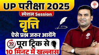 HINDI GRAMMAR FOR UP EXAMS | वृत्ति Hindi Grammar | Hindi by Param sir