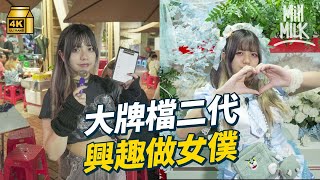 #MM｜27歲大牌檔二代興趣做女僕咖啡 平日為母親落廟街大牌檔幫手 首次邀請母親走入自己的世界｜#700萬種生活 #4K