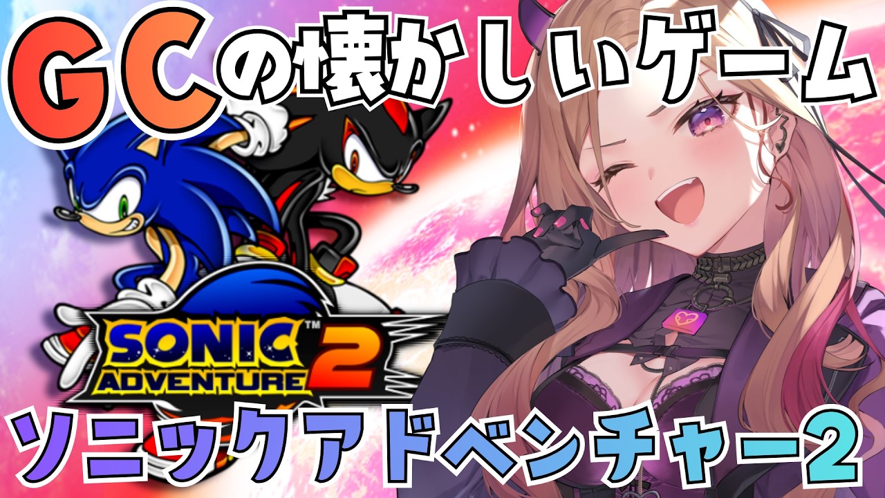 【#ソニックアドベンチャー2 】懐かしのGCゲーム『ソニックアドベンチャー2』をプレイ！色々教えてください！#ソニアド2【 #アップランド / #ぶいぱい 】