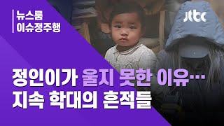 [이슈정주행] 정인이가 울지 못한 이유…지속적 학대의 흔적들 / JTBC News