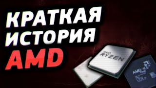 КРАТКАЯ ИСТОРИЯ ПРОЦЕССОРОВ AMD || yugor1k-LIVE