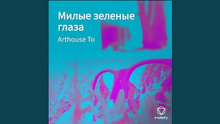 Милые зеленые глаза - Arthouse То