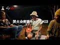 久しぶりの焚火会キャンプ　飲んで食って喋る