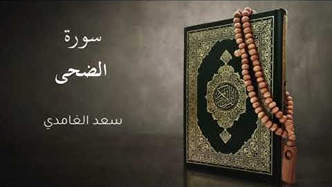 القرآن الكريم سورة الضحى بدون إعلانات