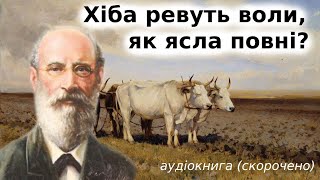 "Хіба ревуть воли, як ясла повні?" аудіокнига скорочено. Панас Мирний