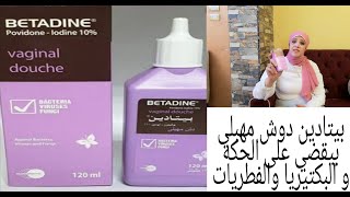 بيتادين غسول مهبلي مضاد للفطريات والحكه وبيقضي على رائحة المهبل الكريهة وبيقضي على جروح المهبل